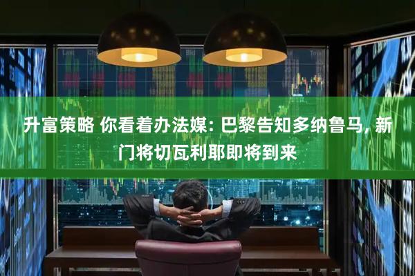 升富策略 你看着办法媒: 巴黎告知多纳鲁马, 新门将切瓦利耶即将到来