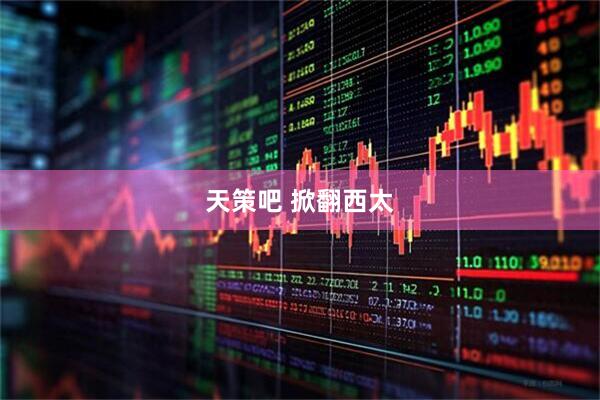 天策吧 掀翻西太